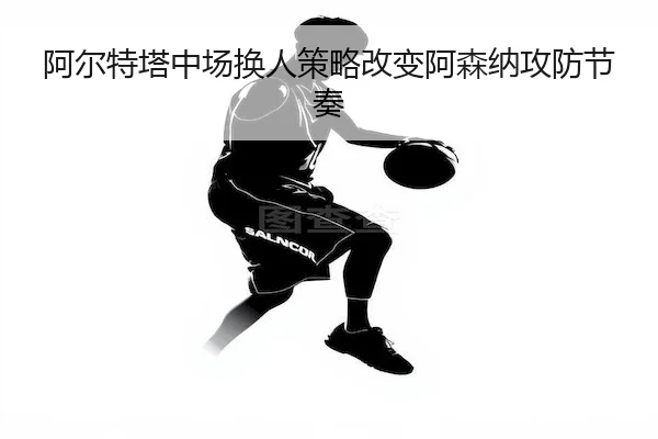 a-er-te-ta-zhong-chang-huan-ren-ce-lve-gai-bian-a-sen-na-gong-fang-jie-zou-2-133.jpg
